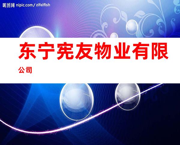 东宁宪友物业有限公司